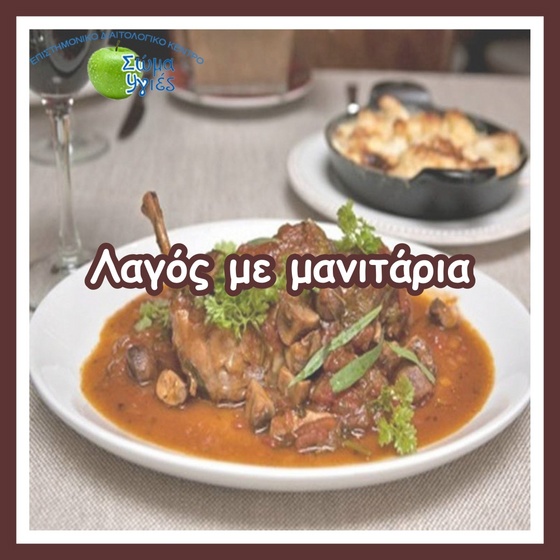 Λαγός με μανιτάρια